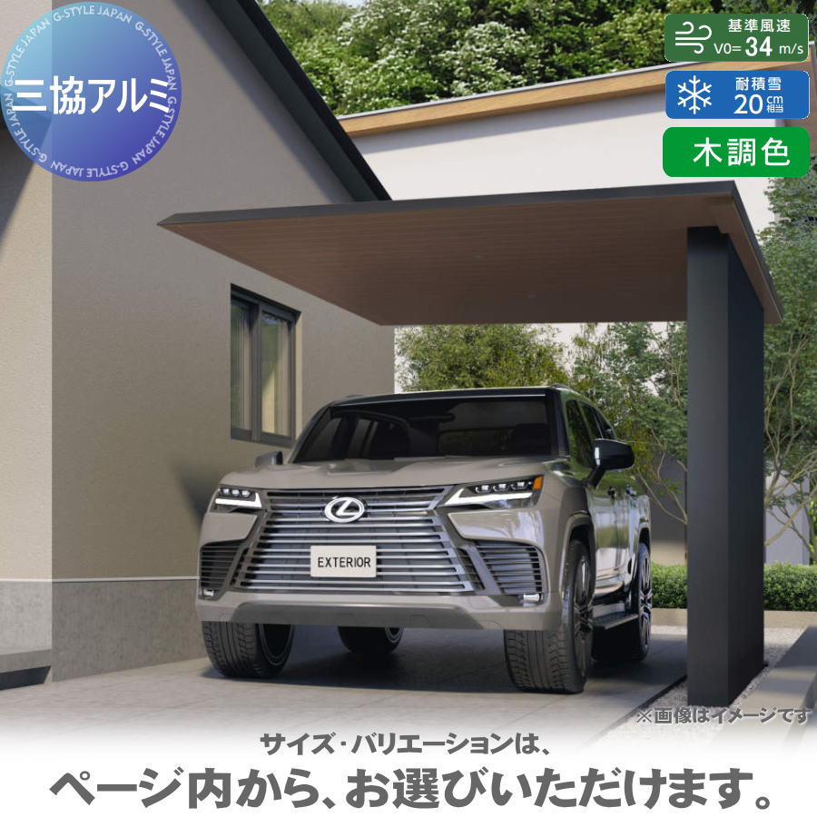 【エリア限定販売】 カーポート H25 呼称：5625 基本タイプ F[2] (エフツー)EVタイプ（端部仕様） 天井材：木調色 耐風圧強度：風速34m/s相当(耐積雪量：20cm相当) 柱3本 高さ2500×奥行5600×間口2500mm 三協アルミ 三協立山 フラット型 車庫 駐車