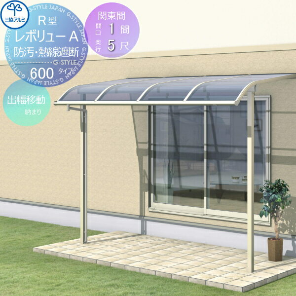 【無料★特典付】 テラス屋根 三協アルミ 三協立山 レボリューA 600タイプ アール屋根 関東間 出幅移動収まり 標準柱 1階設置型 柱付き式 単体 熱線吸収・熱線遮断ポリカーボネート 間口1間×出幅5尺 呼称6050 幅1845mm×奥行1470×柱高さ2400m