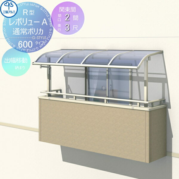 商　品　詳　細商品名レボリューA 600タイプ アール屋根【関東間 出幅移動収まり 標準柱 間口2間×出幅3尺 呼称1230】3階設置型 柱付き式 単体 ポリカーボネート diy 後付け 囲い サンルームサイズ幅3663mm×奥行870×柱...