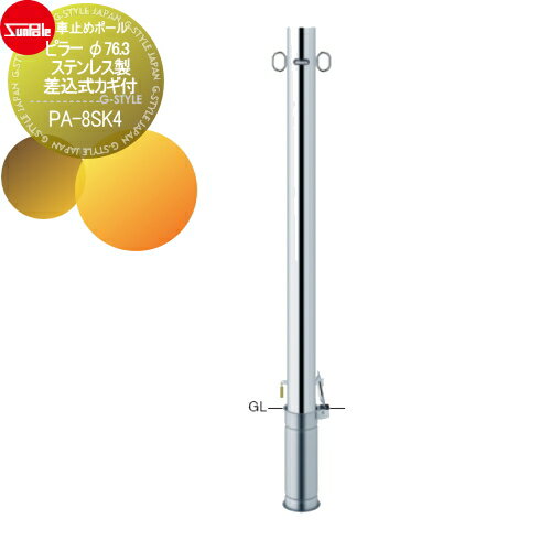 【無料★特典対象】 車止め サンポール ピラー φ76.3 ステンレス製 差込式カギ付(南京錠25mm) サヤカン2..