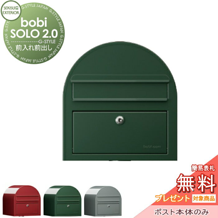 楽天DIY・エクステリアG-STYLE【無料★特典対象】 郵便ポスト 郵便受け セキスイデザインワークス bobi SOLO 2.0 ボビソロ2.0 ポスト本体のみ ダークグリーン 前入れ前出し ボビポスト 鍵付き 北欧 オシャレ かわいい