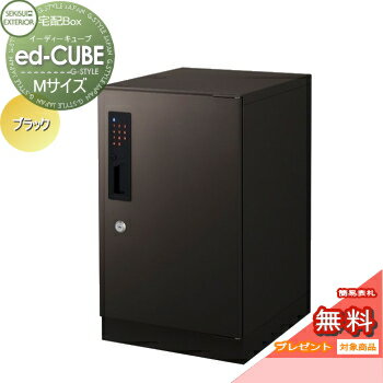 【無料プレゼント対象商品】宅配ボックス 一戸建て用セキスイデザインワークスイーディーキューブ ed-CUBE（Mサイズ）ブラック置き型 大容量 一戸建て用 アパート マンション 集合住宅 電子錠 IC セキュリティ