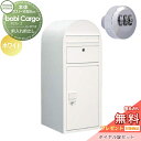 【無料プレゼント対象商品】 宅配ボックス 一戸建て用 セキスイデザインワークス ボビカーゴ bobi Cargo 宅配ポスト+ダイヤル錠セット ホワイト 前入れ...
