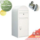 【無料プレゼント対象商品】 宅配ボックス 一戸建て用 セキスイデザインワークス ボビカーゴ bobi Cargo 宅配ポスト+レバーハンドルセット ホワイト 前...