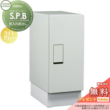 【無料プレゼント対象商品】 宅配ボックス S.P.B (エスピービー) シンプルタイプ ライトグレー セキスイデザインワークス 宅配ポスト デリバリーボックス レトロ アンティーク セキュリティ 一戸建て用 北欧 おしゃれ デザイン