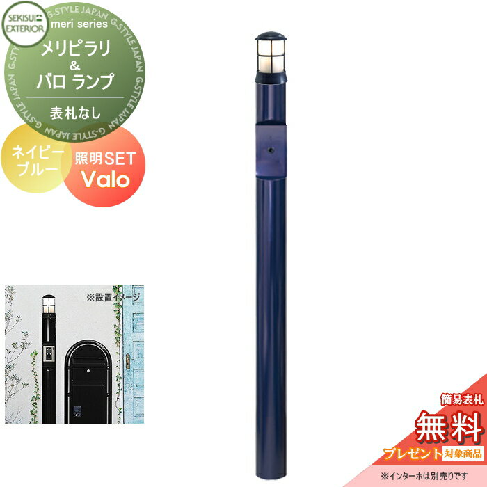 【無料プレゼント対象商品】 機能門柱 セキスイデザインワークス メリシリーズ メリピラリ & バロ ネイビーブルー ポール本体・照明 セキスイデザインワークス 機能ポール ポスト 北欧