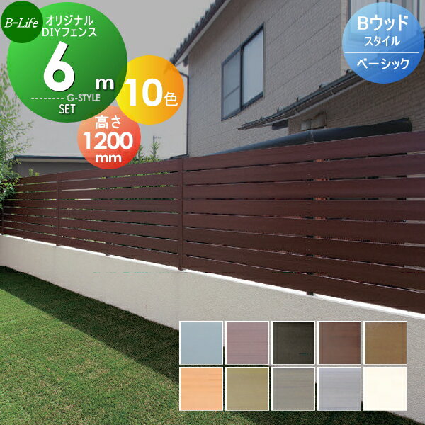 目隠しフェンス オリジナルDIYフェンス Bウッドスタイル ベーシック 約6M(3スパン分) H1200mm×L5985mm用 組立て部材セット ウッドスタイルフェンスセット 人工ウッド 人工木材　樹脂製 フェンス横張り　樹脂製フェンス板材