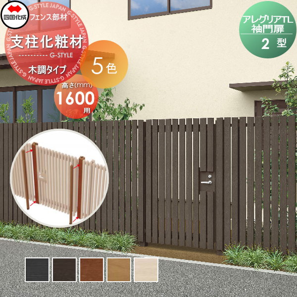 【部品】 アルミフェンス 四国化成 シコク アレグリアTL 袖門扉 2型用 支柱化粧材(1本入) 木調タイプ H..
