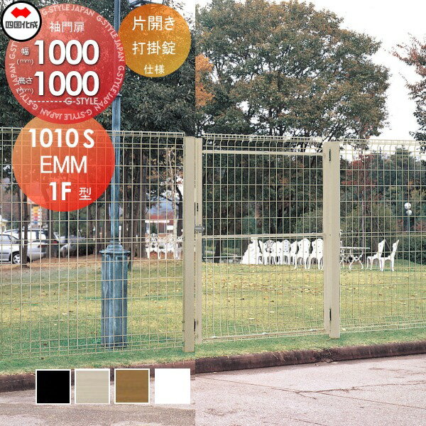 【無料★特典対象】 スチールメッシュ門扉 四国化成 シコク EMM1F型 片開き 打掛錠 H1000 EMM1F-1010S ガーデン DIY 塀 壁 囲い 境界 屋外 ※個人宛不可・北海道・沖縄・離島配送不可※