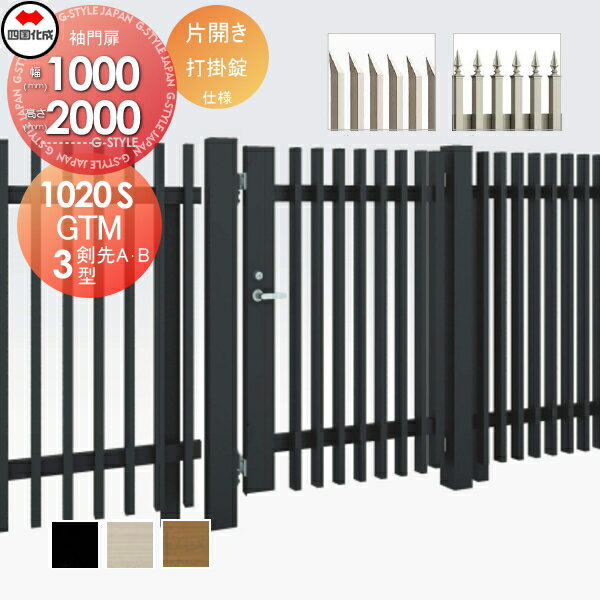 【ポイントUP中】【無料★特典対象】 大型フェンス対応門扉 四国化成 シコク GTM3型 剣先A・Bタイプ片開き H2000 打掛錠 GTM3(A・B)(R・L)-U(I・O)1020S ガーデン DIY 塀 壁 囲い 境界 屋外 ※個人宛不可・北海道・沖縄・離島配送不可※