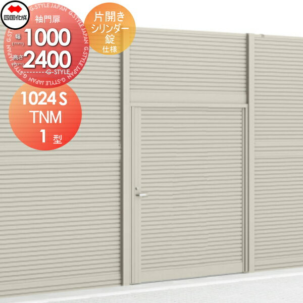【無料★特典対象】 大型フェンス対応門扉 四国化成 シコク TNM1型 本体 くぐり戸仕様 片開き H2400 TNM1K-S1024SSC ガーデン DIY 塀 壁 囲い 境界 屋外 ※個人宛不可・北海道・沖縄・離島配送不可※