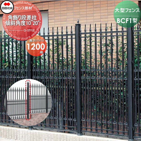 【ポイントUP中】【部品】 大型フェンス 四国化成 シコク BCF 1型用 角飾り段差柱 傾斜角度10°〜20° H1200 02KDP-16BK ガーデン DIY 塀 壁 囲い 境界 屋外 ※個人宛不可・北海道・沖縄・離島配送不可※