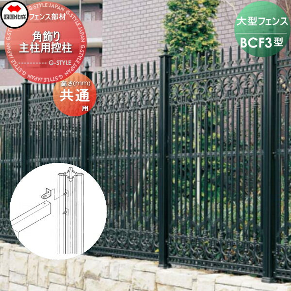 【ポイントUP中】【部品】 大型フェンス 四国化成 シコク BCF 3型用 角飾り主柱用控柱 02KSP-BK ガーデン DIY 塀 壁 囲い 境界 屋外 ※個人宛不可・北海道・沖縄・離島配送不可※
