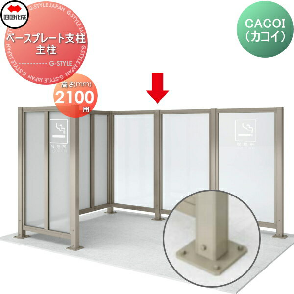 【部品】 パーテーション 四国化成 シコク CACOI(カコイ) フェンスタイプ用 ベースプレート支柱 端柱 H2100 83EPB-21SC ガーデン DIY 塀 壁 囲い 境界 屋外 ※個人宛不可・北海道・沖縄・離島配送不可※