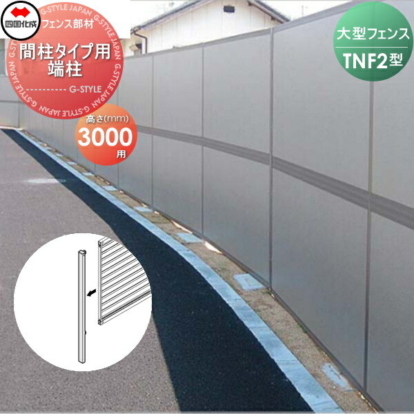 【部品】 防音大型フェンス 四国化成 シコク TNF 2型 間柱タイプ用 端柱 H3000 61DEP-30 ガーデン DIY 塀 壁 囲い 境界 屋外 ※個人宛不可・北海道・沖縄・離島配送不可※