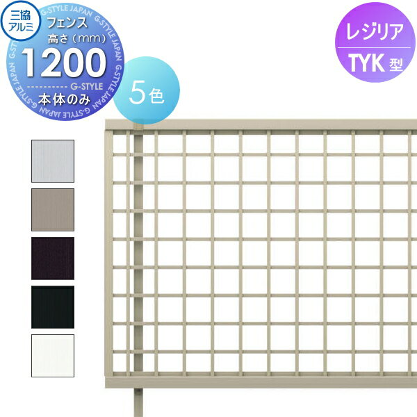 【ポイントUP中】【無料★特典対象】 フェンス 三協アルミ 三協立山 レジリア TYK型 フェンス本体 H1200..