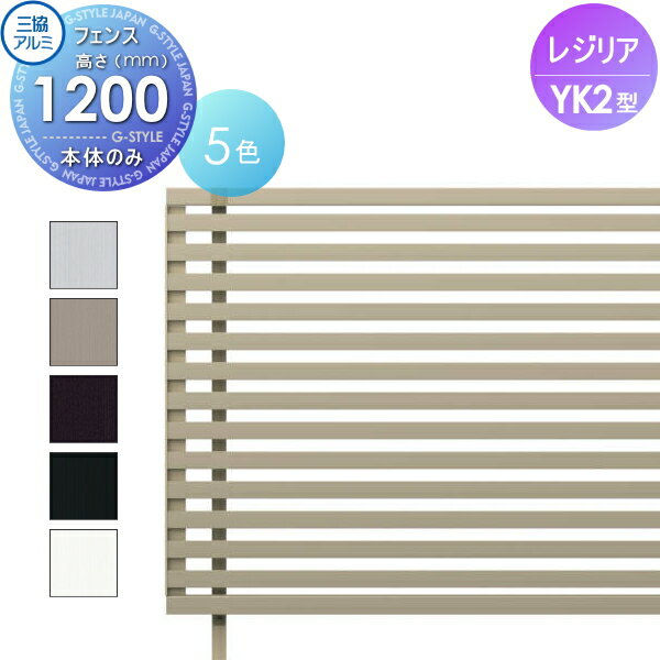 【無料★特典対象】 フェンス 三協アルミ 三協立山 レジリア YK2型 フェンス本体 H1200 横太格子タイプ CEF-YK2-12 境界 屋外 アルミ 形材フェンスガーデン DIY 塀 壁 囲い