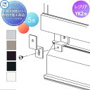 【部品】 フェンス 三協アルミ 三協立山 レジリア YK2型 下桟すき間カバー用 敷地内施工部品 1組 横太格子タイプ SCU-1 境界 屋外 アルミ 形材フェンスガーデン DIY 塀 壁 囲い