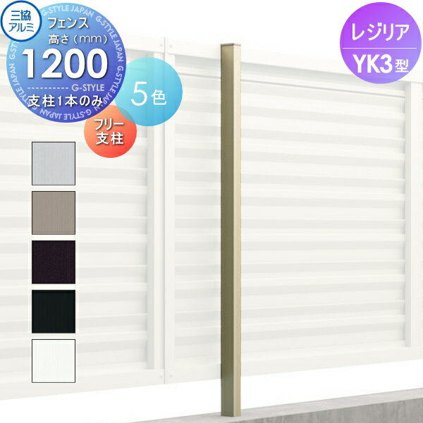 【部品】 フェンス 三協アルミ 三協立山 レジリア YK3型 フリー支柱 H1200 横板格子タイプ CEFP-H-12 境界 屋外 アルミ 形材フェンスガーデン DIY 塀 壁 囲い