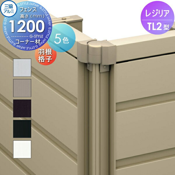 【部品】 フェンス 三協アルミ 三協立山 レジリア TL2型 コーナー材 羽根格子 1本 H1200 たてルーバー下桟すき間小 CEFC-YL2-12 境界 屋外 アルミ 形材フェンスガーデン DIY 塀 壁 囲い