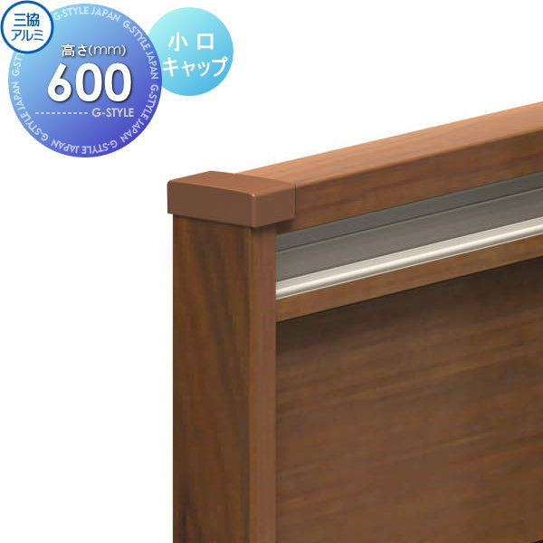 【ポイントUP中】【部品】 フェンス 三協アルミ 三協立山 フレイナ Y3型 小口キャップ 木調タイプ 2006用 境界 屋外 アルミ 形材フェンスガーデン DIY 塀 壁 囲い