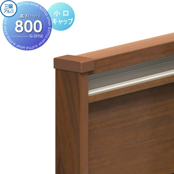 【ポイントUP中】【部品】 フェンス 三協アルミ 三協立山 フレイナ Y3型 小口キャップ 木調タイプ 2008用 境界 屋外 アルミ 形材フェンスガーデン DIY 塀 壁 囲い