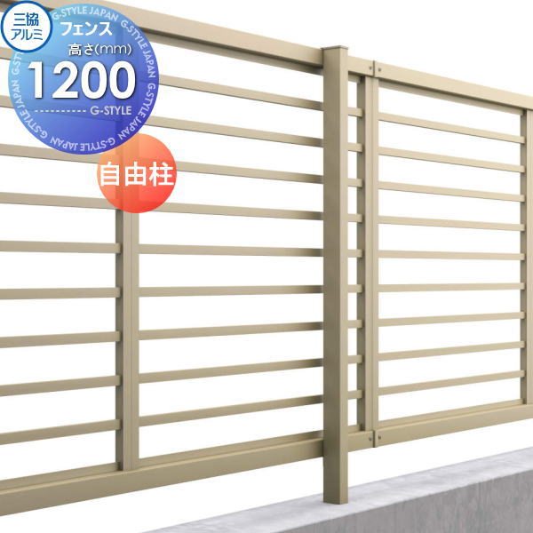 【部品】 フェンス 三協アルミ 三協立山 マイスティ YLS型 フリー支柱 H1200 境界 屋外 アルミ 形材フェンスガーデン DIY 塀 壁 囲い