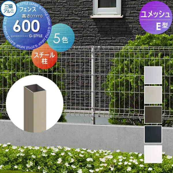 【部品】 メッシュフェンス 三協アルミ 三協立山 ユメッシュE型 フェンス用 スチール支柱 H600 YDP-EF 太陽光 発電 ソーラーパネルの囲いフェンスに最適DIYで犬小屋も ガーデン 塀 壁 囲い スチール 境界 屋外