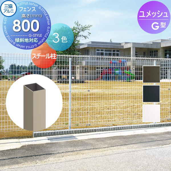 楽天市場】三協アルミ g型フェンス スチールメッシュの通販 楽天市場】三協アルミ g型フェンス スチールメッシュの通販