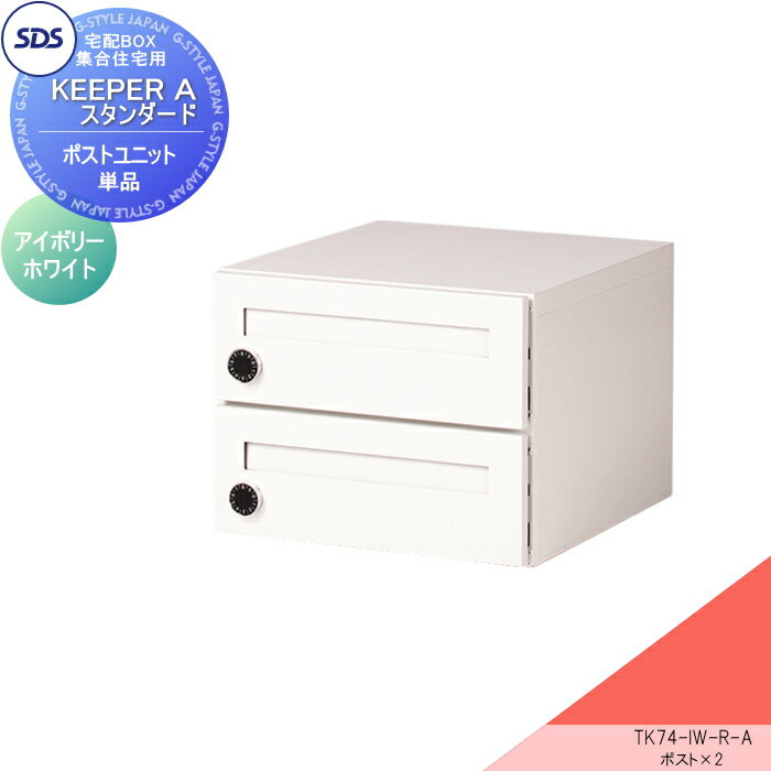 【無料★特典対象】 宅配ボックス 集合住宅用 宅配キーパー A スタンダード ポストユニット 右開き アイボリーホワイト TK74-IW-R-A SDS　エス・ディ・エス ダイヤルロック錠 宅配ポスト　おしゃれ マンション アパート(4)