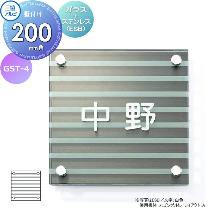表札 三協アルミ 三協立山 ガラス+ステンレス 壁付け専用 GST-4 200角タイプ 正方形 表札シミュレーション対応 GST-4 戸建て オーダー