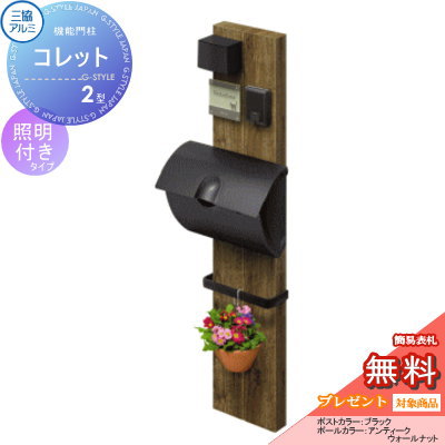 【ポイントUP中】【無料★特典対象】 機能門柱 ポスト 三協アルミ 三協立山 機能ポール コレット2型 照明（PE1型）付き JWHP-1Nタイプ 照明付き 機能ポール 一戸建て用 屋外 一体型セット 照明 LED(4)