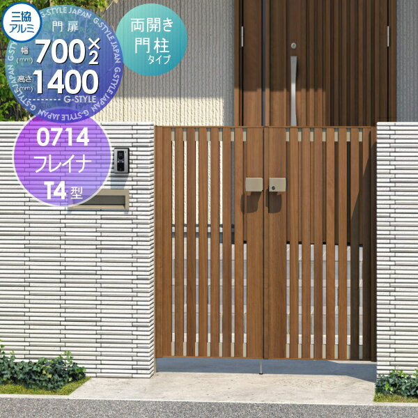 【無料★特典対象】 形材門扉 三協アルミ 三協立山 フレイナT4型 形材門柱タイプ 両開きセット 門柱タイプ 木調タイプ 0714 W700×H1400(扉1枚寸法) 打掛錠 ガーデン DIY 塀 壁 囲い 境界 屋外
