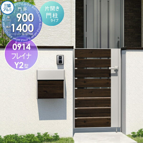 【無料★特典対象】 形材門扉 三協アルミ 三協立山 フレイナY2型 形材門柱タイプ 片開きセット 門柱タイ..