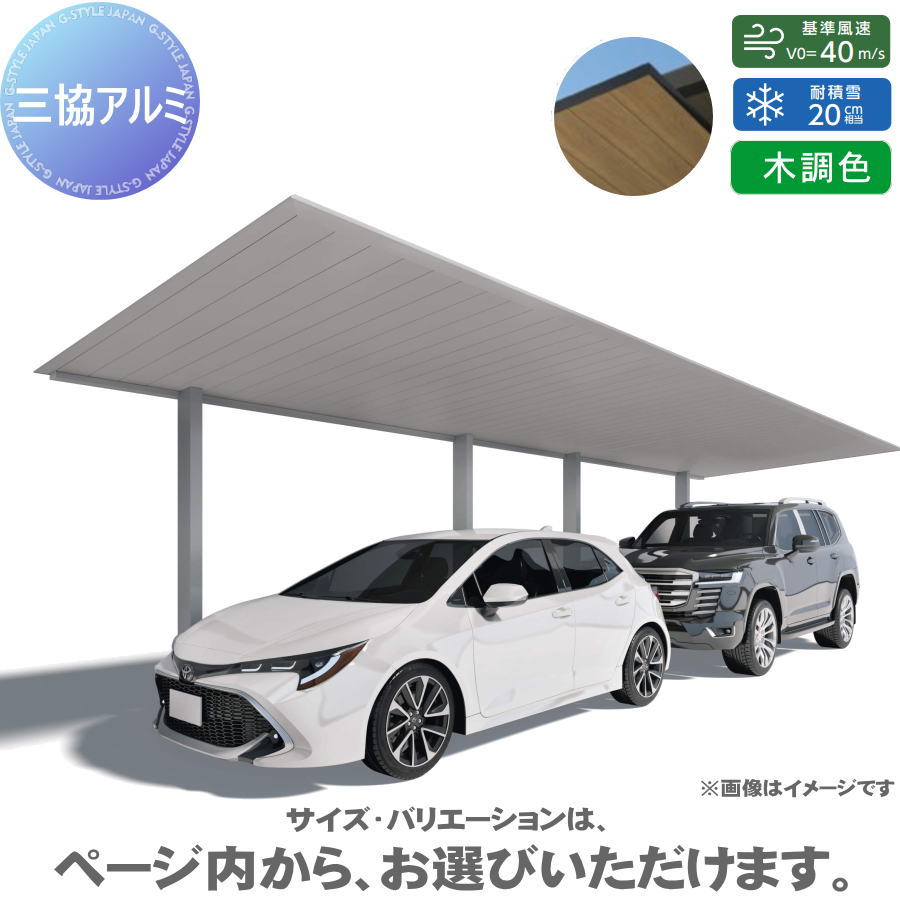 【ポイントUP中】【エリア限定販売】 カーポート H25 呼称：(50・50)28 奥行2連結 F[2] (エフツー) 天井材：木調色 耐風圧強度：風速40m/s相当(耐積雪量：20cm相当) 柱4本 高さ2500×奥行9600×間口2800mm 三協アルミ 三協立山 フラット型 車庫 駐(4)