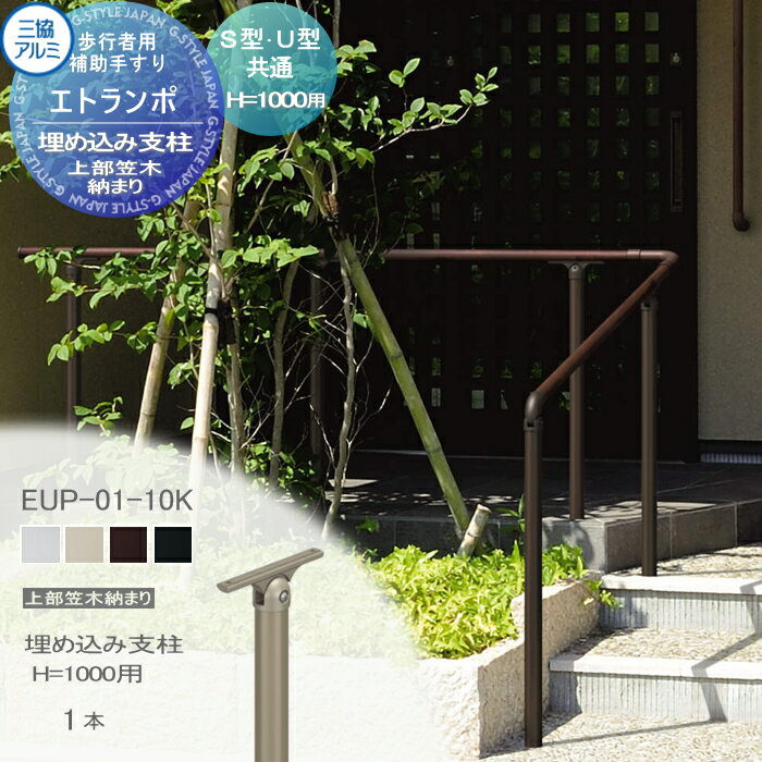 【部品】 歩行者用補助手すり 三協アルミ エトランポU1型 フリー支柱タイプ 上部笠木納まり アルミ形材カラー 埋め込み支柱 H1000用 1本入り EUP-01-10K 手摺 玄関 屋外用 バリアフリー 介護 おすすめ 三協立山