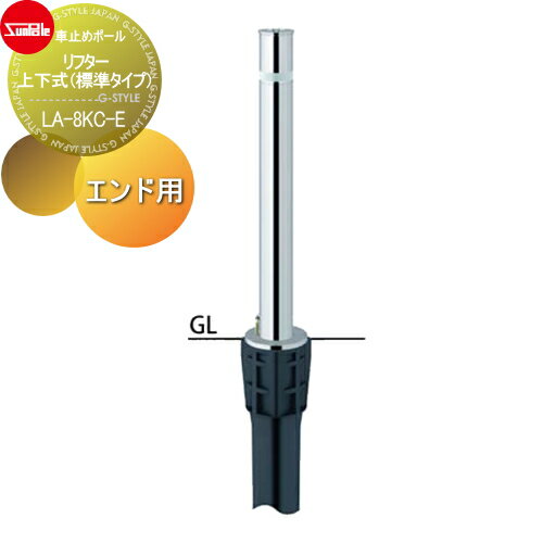 車止め サンポール リフター φ76.3 ステンレス製 上下式（標準タイプ） カギ付（南京錠25mm） エンド用（最終端部） LA-8KC-E 車庫まわり 駐車場 ガレージ 車止め カーストッパー