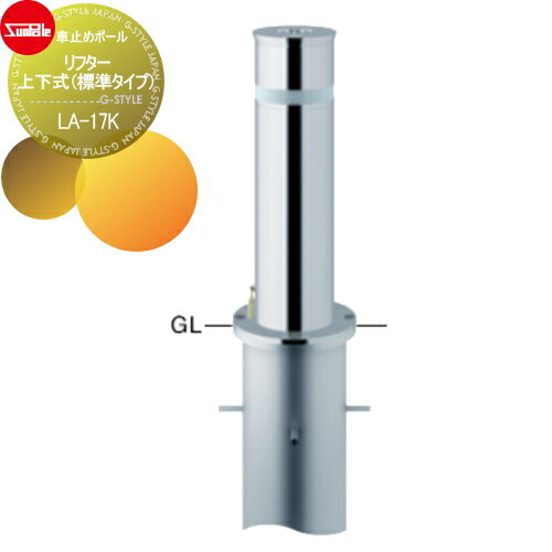 車止め サンポール リフター φ165.2 ステンレス製 上下式（標準タイプ） カギ付（南京錠40mm） LA-17K 車庫まわり 駐車場 ガレージ 車止め カーストッパー