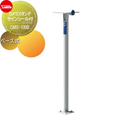 【無料★特典対象】 スマホ デジカメ サンポール カメラスタンド サインシール付 φ60.5（t1.5）H1300 ス..