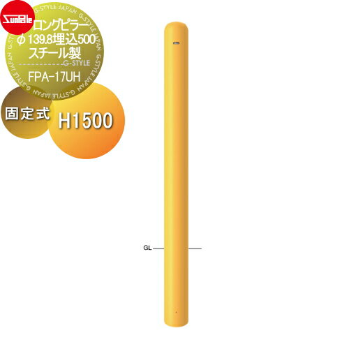 【無料★特典対象】 車止め サンポール ロングピラー φ165.2 埋込500 スチール製 固定式 FPA-17UH 車庫..