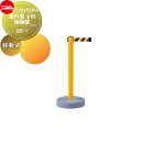 【無料★特典対象】 ゲート 仕切り サンポール テンサバリアー 屋外型 φ63 樹脂製 移動式 885-Y