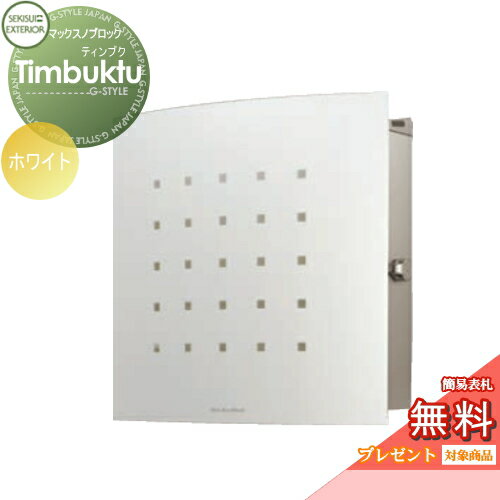 【ポイントUP中】【無料★特典対象】 郵便ポスト 郵便受け 壁付け セキスイデザインワークス マックスノブロック 壁掛け型 Timbuktu（ティンブク） ホワイト 壁付け スタンドタイプ 北欧 おしゃれ かわいい レトロ アンティーク