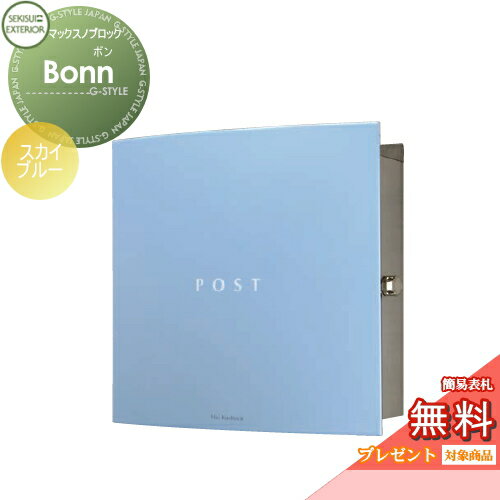 【無料プレゼント対象商品】 郵便ポスト 郵便受け 壁付け セキスイデザインワークス マックスノブロック 壁掛け型 Bonn（ボン） スカイブルー 壁付け スタンドタイプ 北欧 おしゃれ かわいい レトロ アンティーク