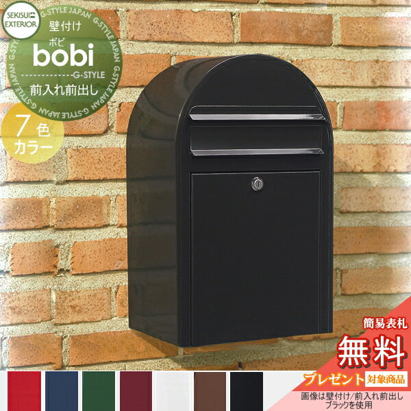 【無料プレゼント対象商品】 郵便ポスト 壁付け 郵便受け セキスイデザインワークス bobi ボビ ポスト本体のみ カラ…