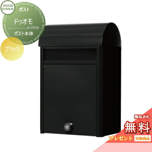 【無料プレゼント対象商品】 郵便ポスト 郵便受け 壁付け セキスイデザインワークス ドゥオモ ブラック 壁掛けポスト おしゃれ かわいい レトロ アンティーク
