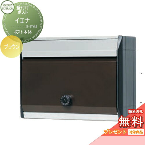 【ポイントUP中】【無料★特典対象】 郵便ポスト 郵便受け 壁付け セキスイデザインワークス イエナ ブラウン 壁掛けポスト おしゃれ かわいい レトロ アンティーク
