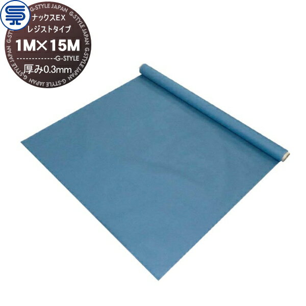 【ポイントUP中】【無料★特典対象】 防草シート ナックスEX レジストタイプ 厚み0.3mm 1M×15M グレー ..