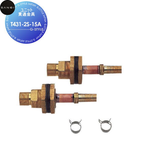 【無料★特典対象】サンエイ SANEI 三栄水栓ユニット貫通金具T431-2S-15A住宅設備 建材 水回り 水周り リフォーム 水栓 リフォーム リノベーション DIY