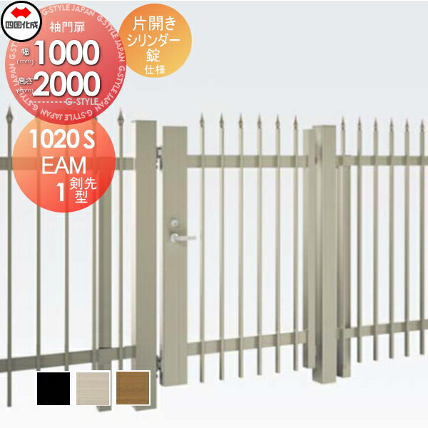 【無料★特典対象】 大型フェンス対応門扉 四国化成 シコク EAM1型 剣先タイプ 片開き H2000 シリンダー..