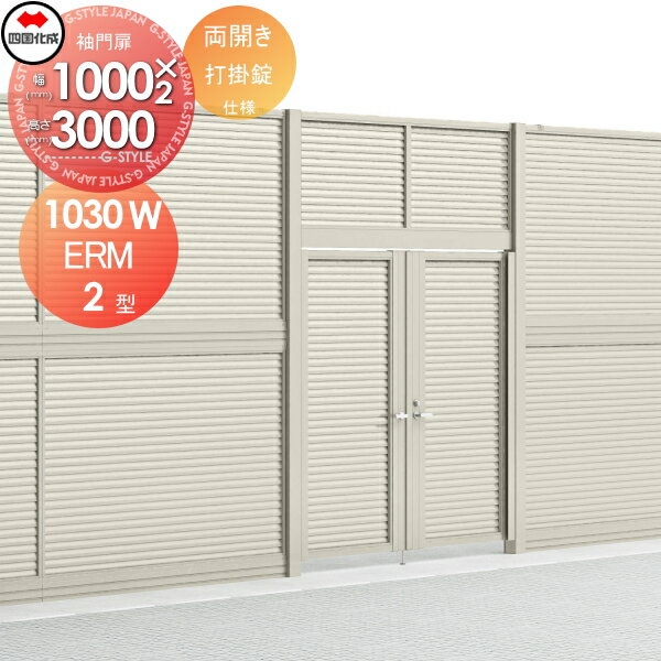 【無料★特典対象】 大型フェンス対応門扉 四国化成 シコク ERM2型 本体 くぐり戸仕様 両開き H3000 打..